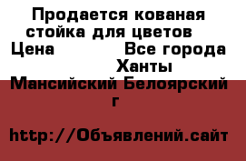 Продается кованая стойка для цветов. › Цена ­ 1 212 - Все города  »    . Ханты-Мансийский,Белоярский г.